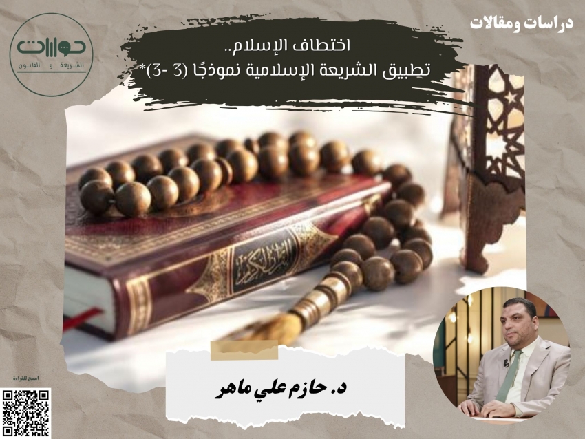 اختطاف الإسلام.. تطبيق الشريعة الإسلامية نموذجًا (3 -3)*