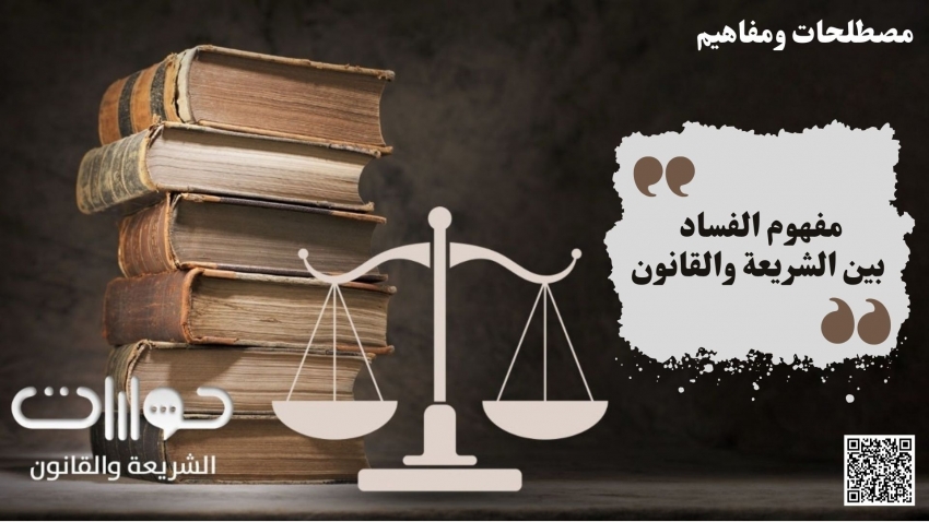 مفهوم الفساد بين الشريعة والقانون