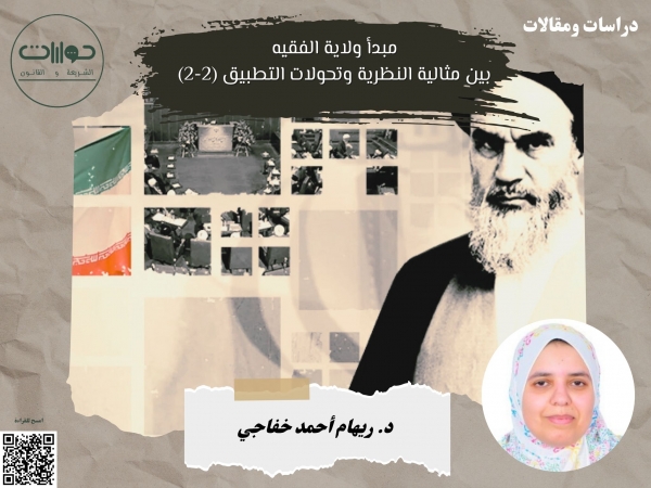 مبدأ ولاية الفقيه بين مثالية النظرية وتحولات التطبيق (2-2)