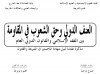 رسالة: العنف الدولي وحق الشعوب في المقاومة ... بين الفقه الإسلامي والقانون الدولي العام