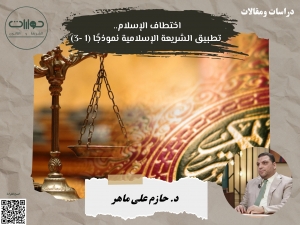 اختطاف الإسلام.. تطبيق الشريعة الإسلامية نموذجًا (1 -3)*