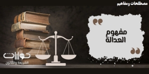 مفهوم العدالة