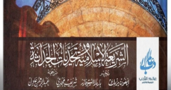 رؤى غربية عن إشكاليات صلاحية الشريعة لبناء نظام قانوني..عرض كتاب &ldquo;الشريعة الإسلامية وتحديات الحداثة&rdquo;