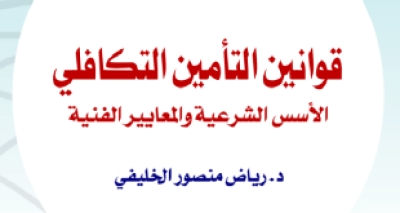 &ldquo;قوانين التأمين التكافلي- الأسس الشرعية والمعايير الاقتصادية&rdquo; للدكتور رياض الخليفي