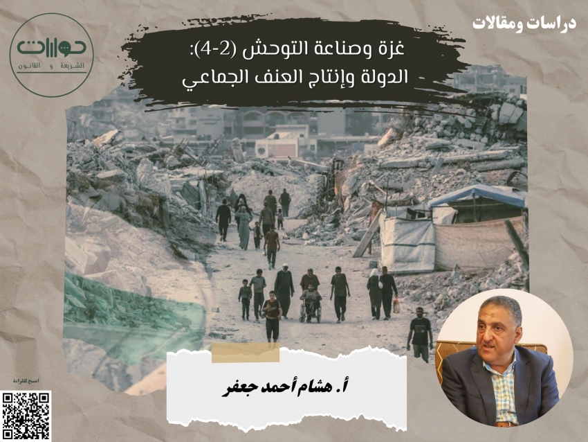 غزة وصناعة التوحش (2-4): الدولة وإنتاج العنف الجماعي*