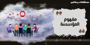 مفهوم المؤسسة