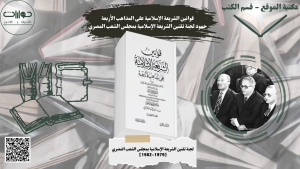 قوانين الشريعة الإسلامية على المذاهب الأربعة: جهود لجنة تقنين الشريعة الإسلامية بمجلس الشعب المصري