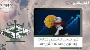حين يلبس الشيطان عمامة: إبستين و&laquo;عملة الشريعة&raquo;