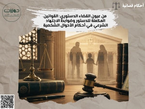 من عيون القضاء الدستوري: القوانين المكملة للدستور وضوابط الاجتهاد الشرعي في أحكام الأحوال الشخصية