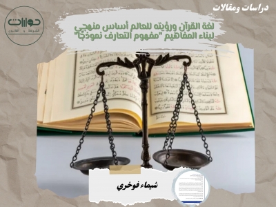 لغة القرآن ورؤيته للعالم أساس منهجي لبناء المفاهيم "مفهوم التعارف نموذجًا"*