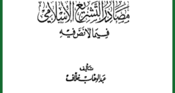 كتاب &ldquo;مصادر التشريع الإسلامي في ما لا نص فيه&rdquo; للشيخ عبد الوهاب خلاف