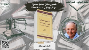 خمسون مفكرًا أساسيًا معاصرًا: من البنيوية إلى ما بعد الحداثة*