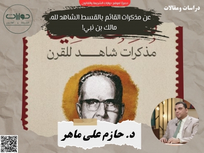 عن مذكرات القائم بالقسط الشاهد لله، مالك بن نبي!*