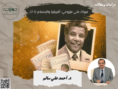 ميراث علي مزروعي: أفريقيا والإسلام (1-2)*