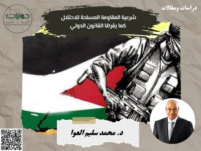 شرعية المقاومة المسلحة للاحتلال كما يقرها القانون الدولي*