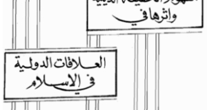 مفهوم الحقيقة الدينية وأثرها في العلاقات الدولية في الإسلام- العلامة الدريني