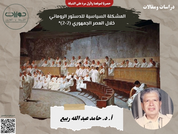 المشكلة السياسية للدستور الروماني خلال العصر الجمهوري (2-2)*