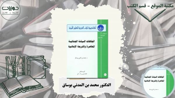 اتجاهات السياسة الجنائية المعاصرة والشريعة الإسلامية