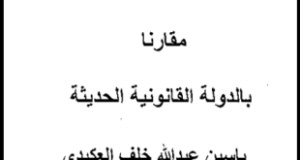الرقابة القضائية في النظام الإسلامي مقارنًا بالدولة الحديثة &ndash; ياسين العكيدي