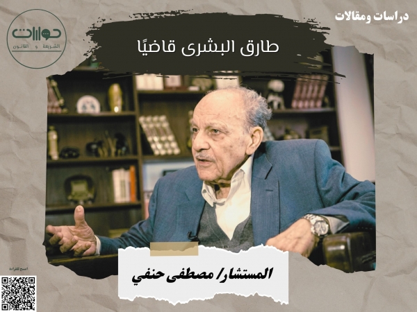 طارق البشرى قاضيًا*