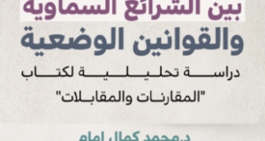 بين الشرائع السماوية والقوانين الوضعية، دراسة تحليلية لكتاب &ldquo;المقارنات والمقابلات&rdquo; للدكتور محمد كمال الدين إمام