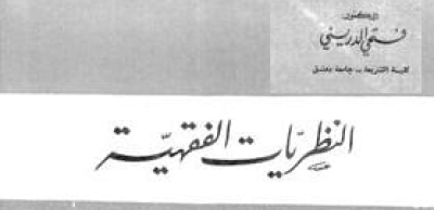 كتاب النظريات الفقهية للعلامة الدريني
