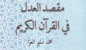 العدل في النص القرآني- الدكتور محمد سليم العوا￼￼