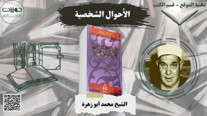 الأحوال الشخصية