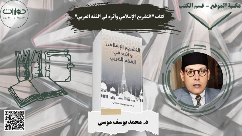 كتاب "التشريع الإسلامي وأثره في الفقه الغربي"*