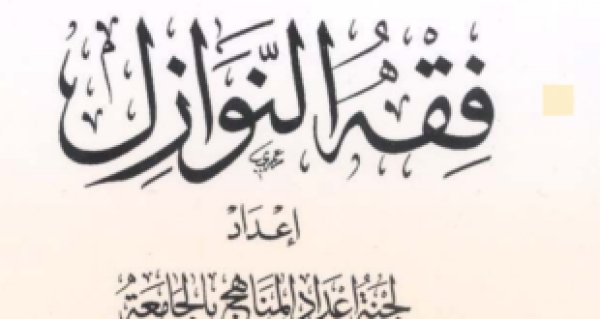 كتاب فقه النوازل