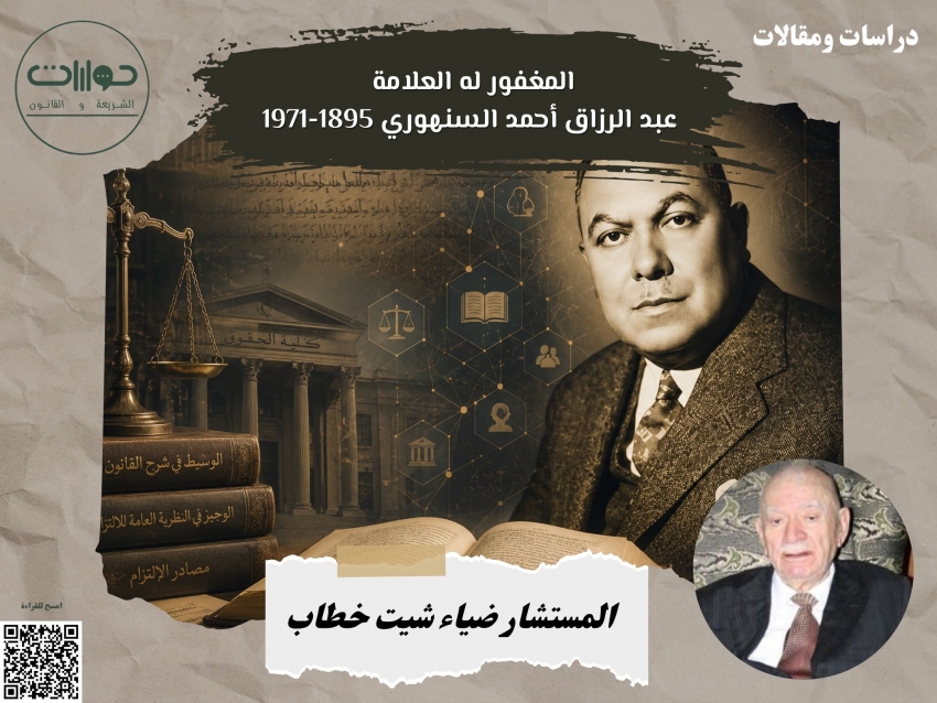 المغفور له العلامة عبد الرزاق أحمد السنهوري 1895-1971*