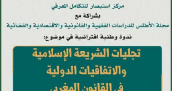 ندوة &ldquo;تجليات الشريعة الإسلامية والاتفاقيات الدولية في القانون المغربي&rdquo;