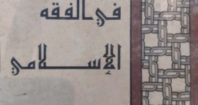 كتاب: &ldquo;مناهج التفسير في الفقه الإسلامي&rdquo; للدكتور عبد الحميد متولي