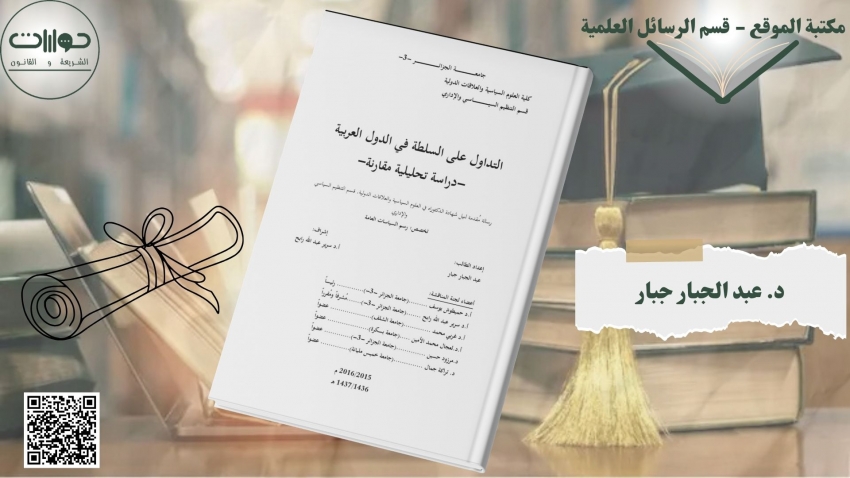 التداول على السلطة في الدول العربية- دراسة تحليلية مقارنة