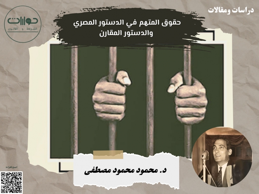 حقوق المتهم في الدستور المصري والدستور المقارن*