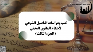 كتب ودراسات التأصيل الشرعي لأحكام القانون المدني (الجزء الثالث)