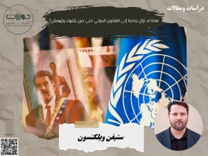 لماذا لا نزال بحاجة إلى القانون الدولي حتى حين يُنتهك ويُهمش؟*