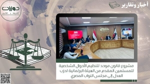مشروع قانون موحد لتنظيم الأحوال الشخصية للمسلمين المقدم من الهيئة البرلمانية لحزب العدل إلى مجلس النواب المصري
