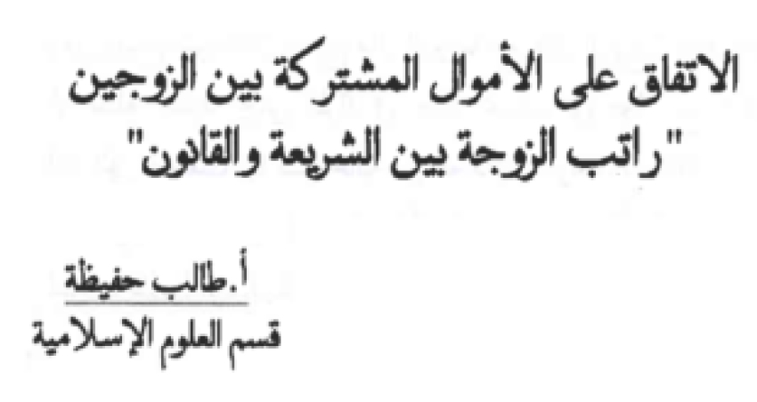 &ldquo;راتب الزوجة بين الشريعة والقانون&rdquo; بحث للدكتورة حفيظة طالب