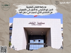 محكمة النقض المغربية: الابن غير الشرعي له الحق في التعويض من الشخص الذي تسبب في حمل أمه