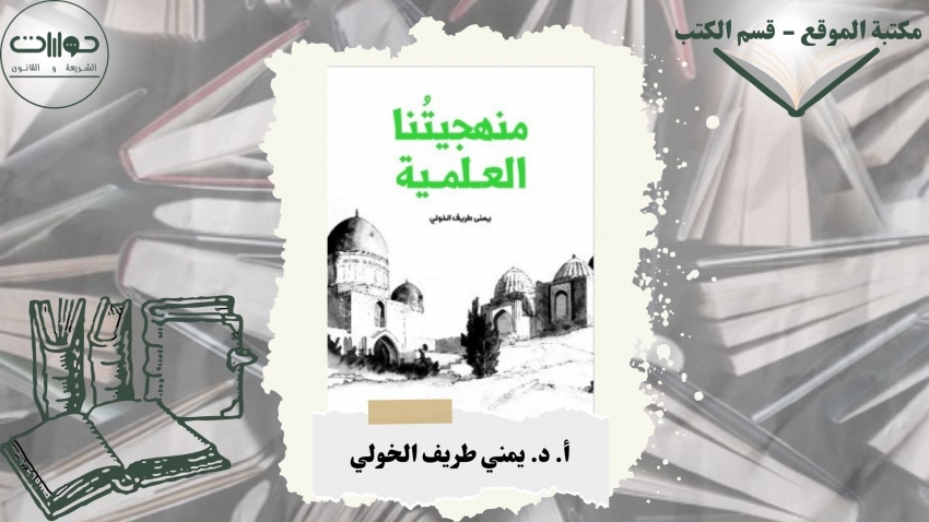 منهجيتُنا العلمية