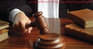 &ldquo;القاضي الطبيعي دراسة مقارنة بين الشريعة الإسلامية والقانون الوضعي&rdquo; بحث للدكتور أحمد نجيب قربي