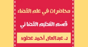 &ldquo;محاضرات في علم القضاء&rdquo; للدكتور عبد العال عطوة