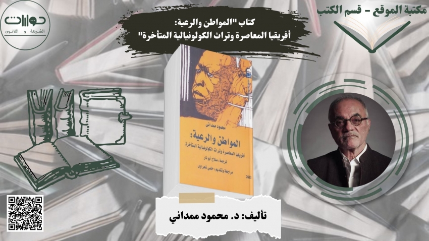 كتاب "المواطن والرعية: أفريقيا المعاصرة وتراث الكولونيالية المتأخرة"*