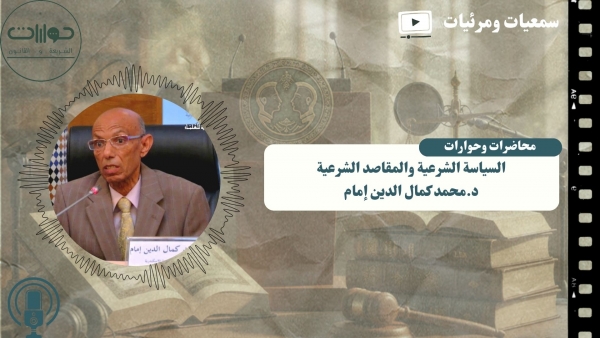 محاضرة "السياسة الشرعية ومقاصد الشريعة الإسلامية"