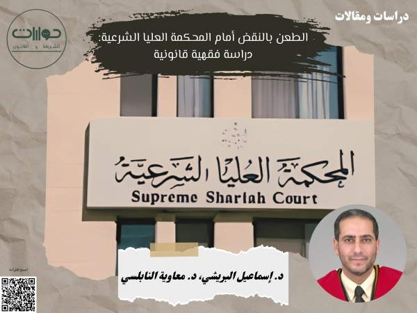 الطعن بالنقض أمام المحكمة العليا الشرعية: دراسة فقهية قانونية*