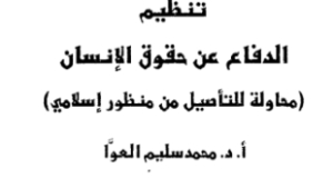 تنظيم الدفاع عن حقوق الإنسان- مقال للدكتور العوا