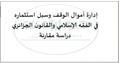 أطروحة دكتوراة بعنوان &ldquo;إدارة أموال الوقف وسبل استثماره في الفقه الإسلامي والقانون الجزائري: دراسة مقارنة&rdquo;