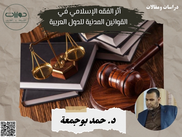 أثر الفقه الإسلامي في القوانين المدنية للدول العربية*