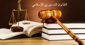 القانون الدستوري الإسلامي